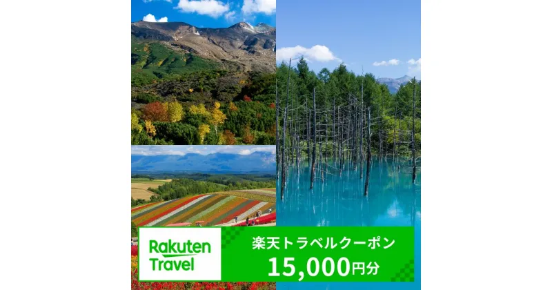 【ふるさと納税】北海道美瑛町の対象施設で使える楽天トラベルクーポン 寄付額50,000円[050-51]※対象施設は寄附金額により異なるため、「宿泊施設はこちら」よりご確認ください。