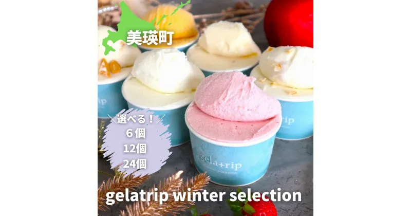 【ふるさと納税】びえい牧場の牛乳を使用！びえい牧場の牛乳を使用！gelatrip winter selection　北海道　北海道美瑛　美瑛　美瑛町　北海道美瑛町　ジェラート　ギフト　プレゼント　ジャージー牛乳