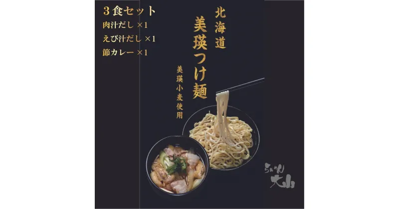 【ふるさと納税】美瑛つけ麺3食入り　北海道　北海道美瑛　北海道美瑛町　美瑛町　美瑛　つけ麺　肉汁　エビ汁　ラーメン　美瑛小麦　[014-50]