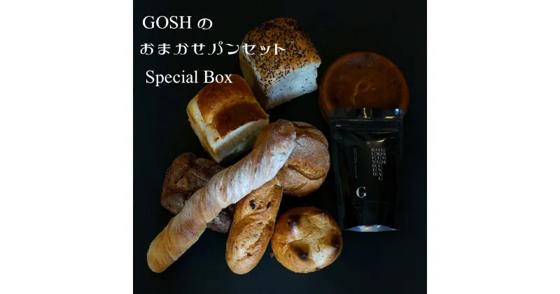 【ふるさと納税】GOSHのおまかせパンセットSpecial Box　北海道　北海道美瑛　北海道美瑛町　美瑛町　美瑛　パンセット　冷凍パン 詰め合わせ　美瑛産　北海道産　自家焙煎珈琲店GOSH（ゴーシュ）[028-11]