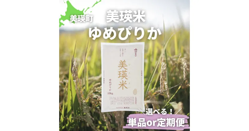 【ふるさと納税】数量限定！　令和6年産　美瑛米ゆめぴりか(単品or定期便)　北海道　北海道美瑛　北海道美瑛町　美瑛町　美瑛　ゆめぴりか北海道産　美瑛産　北海道産ゆめぴりか　美瑛産ゆめぴりか　JAびえい