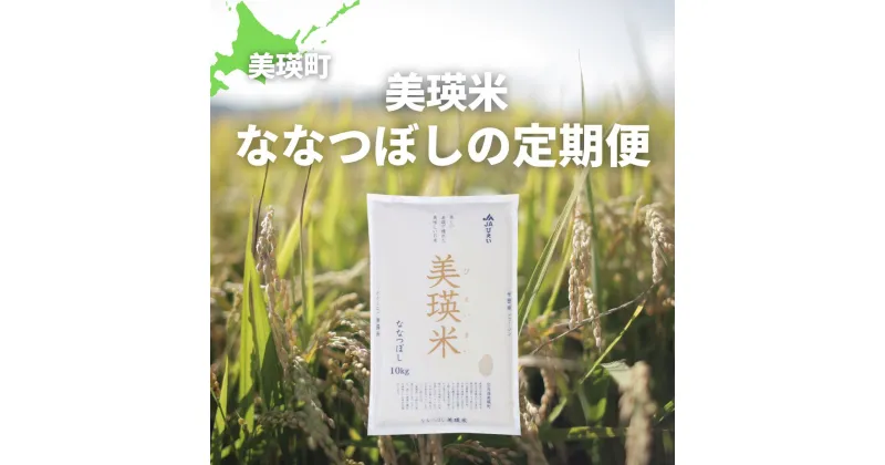 【ふるさと納税】数量限定！　令和6年産　美瑛米ななつぼし定期便　北海道　北海道美瑛　北海道美瑛町　美瑛町　美瑛　ななつぼし北海道産　美瑛産　北海道産ななつぼし　美瑛産ななつぼし　JAびえい