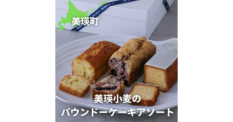 【ふるさと納税】美瑛小麦のパウンドケーキアソート　北海道　美瑛　北海道美瑛　美瑛町　美瑛町産　美瑛産　北海道産　北海道産小麦　ふじ森　[020-77]