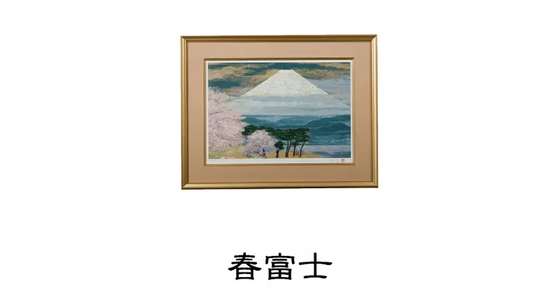 【ふるさと納税】後藤純男　日本画リトグラフ（12号）　絵画・アート・版画・インテリア・装飾品