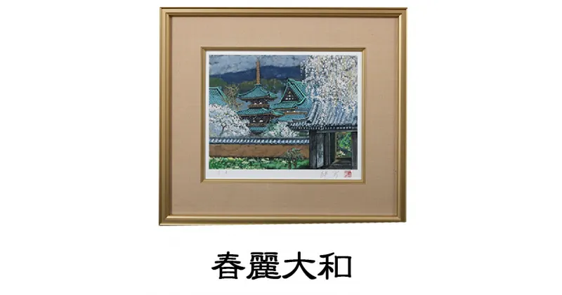 【ふるさと納税】後藤純男　日本画リトグラフ（4号）　絵画・アート・インテリア・装飾品・版画