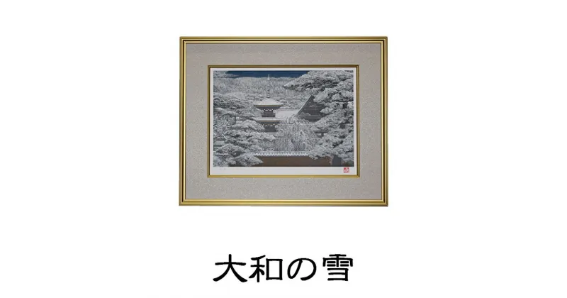 【ふるさと納税】後藤純男　日本画リトグラフ（8号）　絵画・アート・インテリア・装飾品・版画