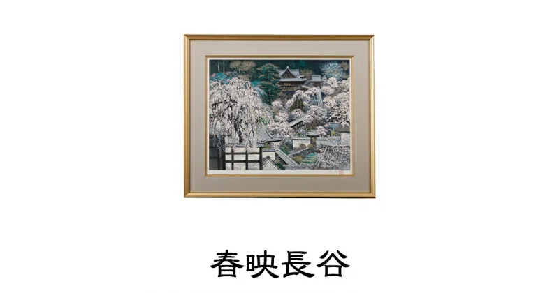 【ふるさと納税】後藤純男　日本画リトグラフ（15号）　絵画・アート・インテリア・装飾品・版画