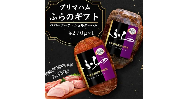 【ふるさと納税】プリマハムふらのギフト HK-SP　お肉・ハム・燻製・加工品・豚肉・ポーク