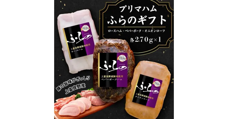 【ふるさと納税】プリマハムふらのギフト HF-43　お肉・ハム・燻製・加工品・豚肉・ポーク