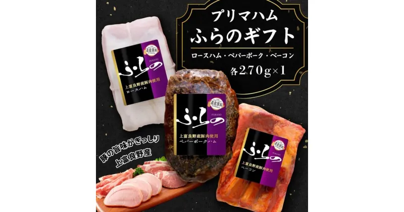 【ふるさと納税】プリマハムふらのギフト HF-53　お肉・ハム・燻製・加工品・豚肉・ポーク