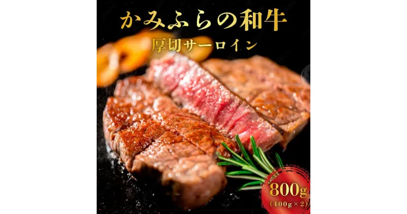 【ふるさと納税】かみふらの和牛厚切サーロイン800g　牛肉・お肉・国産牛