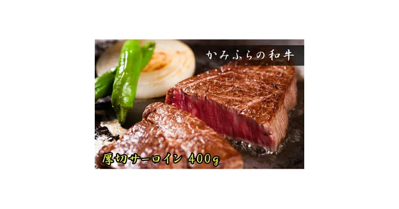 【ふるさと納税】かみふらの和牛厚切サーロイン400g　牛肉・お肉・国産牛