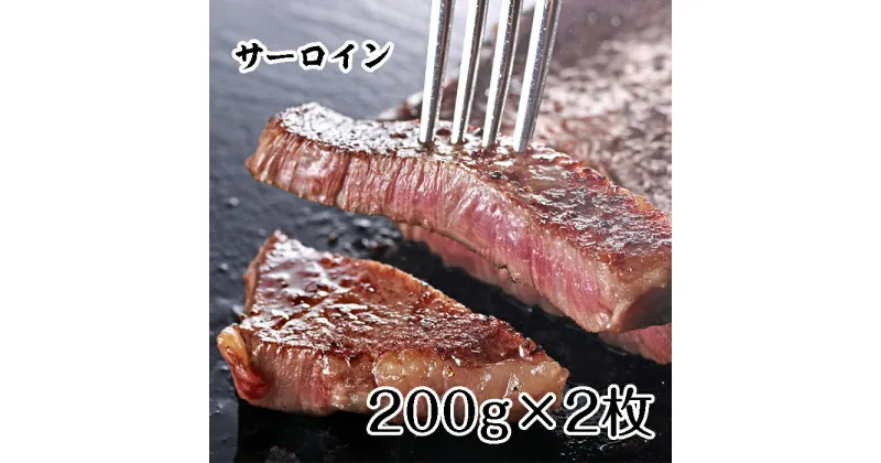 【ふるさと納税】かみふらの和牛サーロインステーキ400g　牛肉・お肉・国産牛