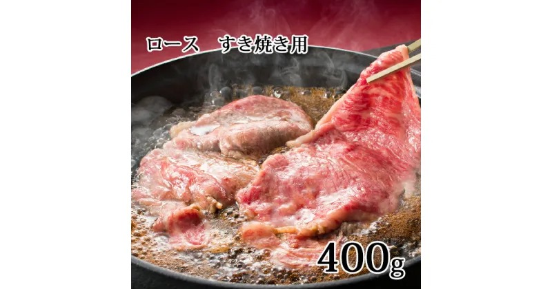 【ふるさと納税】かみふらの和牛ロースすき焼き400g　牛肉・お肉・国産牛・すきやき・スキヤキ