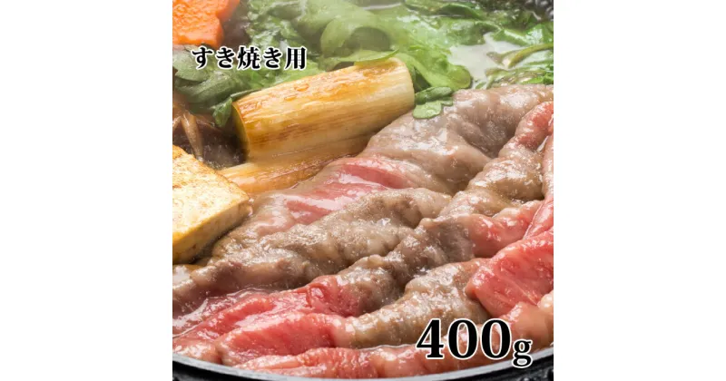 【ふるさと納税】かみふらの和牛すき焼き400g　牛肉・お肉・国産牛・すきやき・スキヤキ　お届け：2024年2月中旬より順次出荷