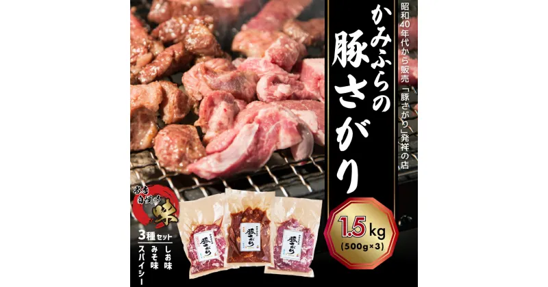 【ふるさと納税】かみふらの「元祖」豚さがり 3種 各500g×1袋 計1.5kg 焼肉 サガリ 豚 みそ スパイシー しお 味噌 塩 セット 自家製だれ 北海道 上富良野町　お肉・豚肉　お届け：2025年6月末まで