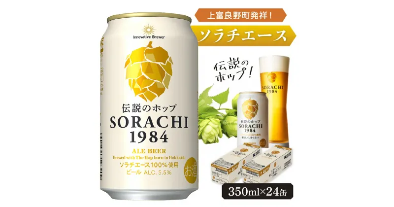 【ふるさと納税】ビール SORACHI1984 350ml × 24缶 上富良野町発祥！ 伝説のホップ ソラチエース ソラチ sorachi ソラチ1984 サッポロビール サッポロ 地ビール お酒 酒 アルコール (有)リカーショップかまだ 北海道 上富良野町