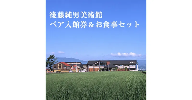 【ふるさと納税】後藤純男美術館ペア入館券＆お食事セット　チケット・入場券・優待券・絵画・お食事券