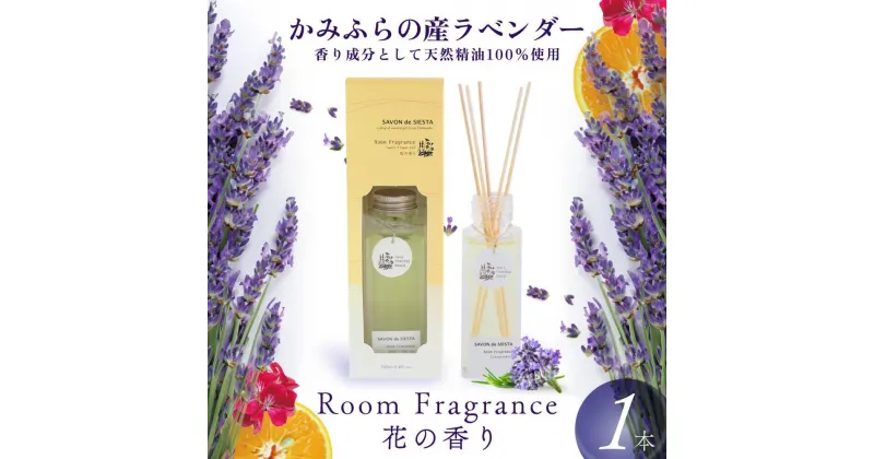 【ふるさと納税】かみふらの産ラベンダーのRoom Fragrance 花の香り　アロマグッズ・美容・雑貨・日用品　お届け：2024年11月から順次出荷