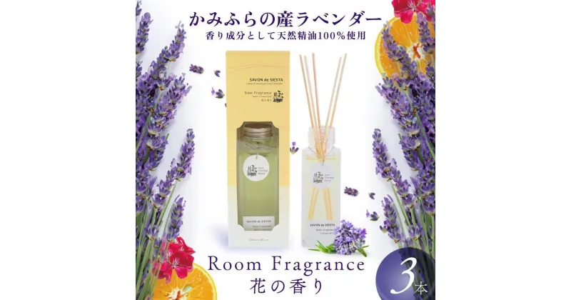 【ふるさと納税】ルームフレグランス 3本 セット かみふらの産ラベンダーのRoom Fragrance 花の香り リードディフューザー ディフューザー 精油 ラベンダー アロマ 美容 雑貨 日用品 おしゃれ 北海道 上富良野町　お届け：2024年11月から順次出荷