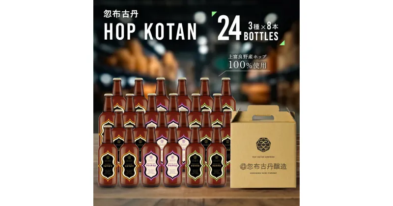 【ふるさと納税】クラフトビール HOP KOTAN 定番ビール 24本 セット 定番3種各8本 ビール 発泡酒 地ビール お酒 酒 アルコール ギフト 贈り物 プレゼント 北海道 上富良野町