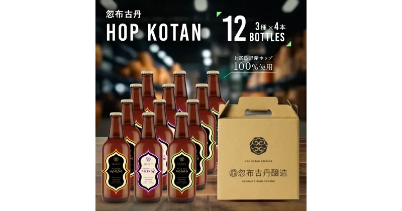 【ふるさと納税】クラフトビール HOP KOTAN ORIGINALS 12本 セット 定番3種各4本 ビール 発泡酒 地ビール お酒 酒 アルコール ギフト 贈り物 プレゼント 北海道 上富良野町