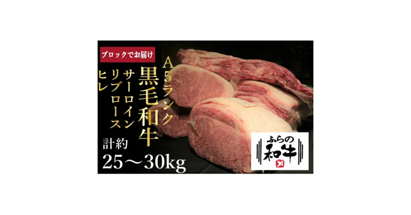 【ふるさと納税】ふらの和牛・豪華部位半頭買いセット　定期便・牛肉・サーロイン・お肉・ロース・牛肉・ヒレ