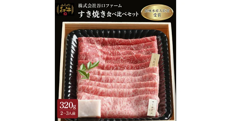 【ふるさと納税】ふらの和牛すき焼き食べ比べセット計320g（2～3人用）　お肉・牛肉・サーロイン・和牛・すき焼き・食べ比べセット