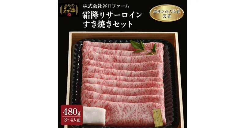 【ふるさと納税】ふらの和牛【霜降りサーロイン】すき焼きセット480g（3～4人用）≪梅≫　お肉・牛肉・すき焼き・サーロイン・すき焼きセット