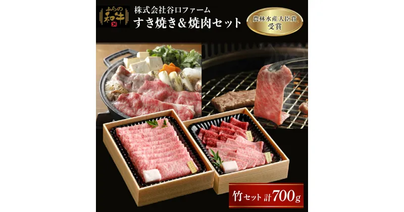 【ふるさと納税】ふらの和牛すき焼き＆焼肉セット計700g≪竹≫　お肉・牛肉・すき焼き・ロース・サーロイン・和牛・焼肉セット