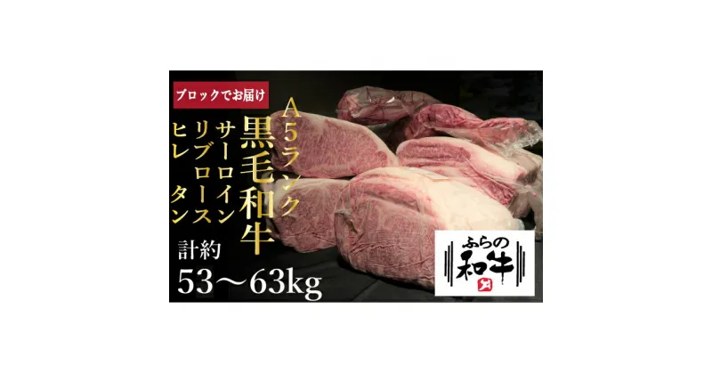 【ふるさと納税】ふらの和牛・豪華部位1頭買いセット　定期便・牛肉・サーロイン・お肉・ロース・ヒレ・黒毛和牛