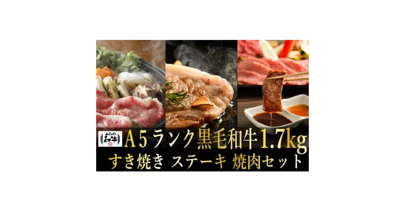 【ふるさと納税】ふらの和牛すき焼き・焼肉・ステーキセット計1.7kg≪松≫　お肉・牛肉・ロース・サーロイン・すき焼き・焼肉・ステーキ