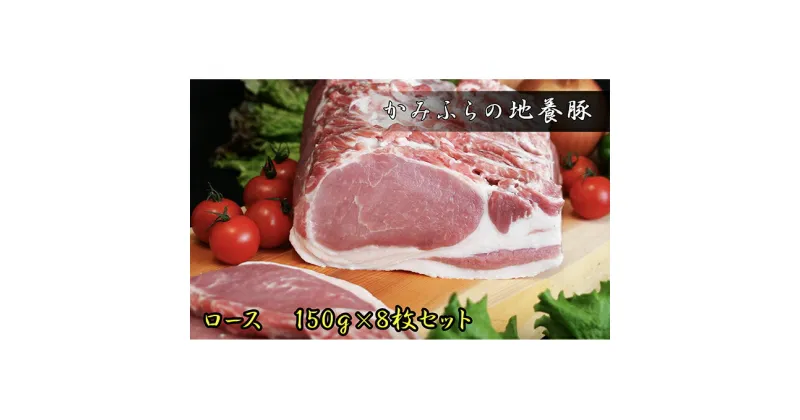 【ふるさと納税】かみふらのポーク【地養豚】ロース1.2kg　お肉・豚肉・お肉・牛肉・ロース