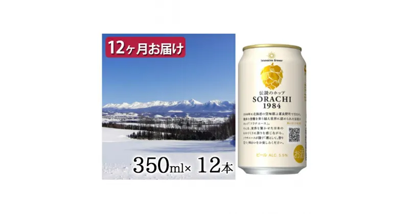 【ふるさと納税】◆定期便(全12回)◆SORACHI 1984≪ソラチ1984≫1箱（350ml×12缶） 吉澤商店 北海道 上富良野町 ソラチ1984 お酒 酒 飲み物 ビール 地ビール サッポロビール サッポロ ギフト　定期便・ 上富良野町