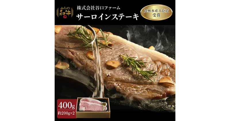 【ふるさと納税】ふらの和牛 サーロインステーキ 400g (約200g×2枚) 農林水産大臣賞受賞 黒毛和牛 和牛 牛 牛肉 お肉 肉 霜降り 霜降り肉 サーロイン ステーキ 和牛ステーキ 北海道 上富良野町