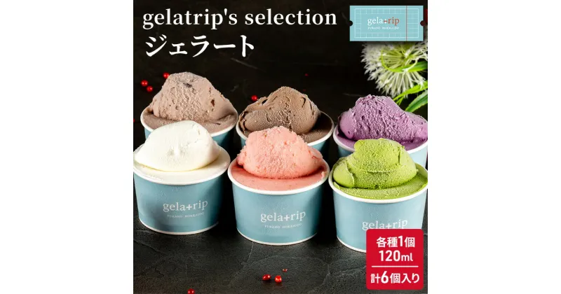 【ふるさと納税】gelatrip’s selection ジェラート6個 BOX 北海道 上富良野町 アイス アイスクリーム ジェラート デザート ギフト 贈呈 贈り物 ミルク 生乳 牛乳　お菓子・ジェラート・スイーツ・アイス・冷凍