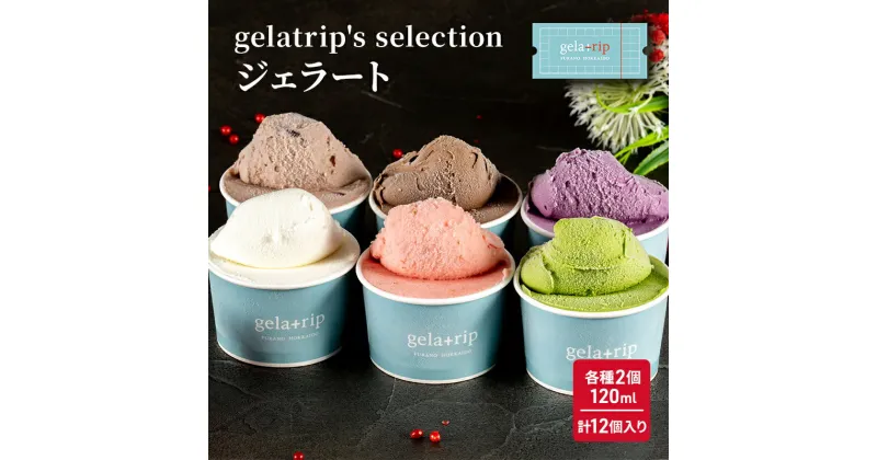 【ふるさと納税】gelatrip’s selection ジェラート12個 BOX 北海道 上富良野町 アイス アイスクリーム ジェラート デザート ギフト 贈呈 贈り物 ミルク 生乳 牛乳　お菓子・ジェラート・スイーツ・アイス・冷凍