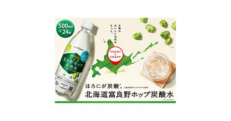 【ふるさと納税】炭酸水 500ml × 24本 北海道富良野ホップ炭酸水 グリーンシャワー ポッカサッポロ 無糖 北海道富良野ホップ ペットボトル 炭酸飲料 炭酸 ソーダ ソーダ水 飲み物 飲料 ドリンク (有)リカーショップかまだ 北海道 上富良野町