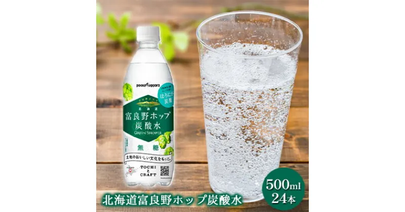 【ふるさと納税】炭酸水 500ml × 24本 北海道富良野ホップ炭酸水 グリーンシャワー ポッカサッポロ 無糖 北海道富良野ホップ ペットボトル 炭酸飲料 炭酸 ソーダ ソーダ水 飲み物 飲料 ドリンク 吉澤商店 北海道 上富良野町