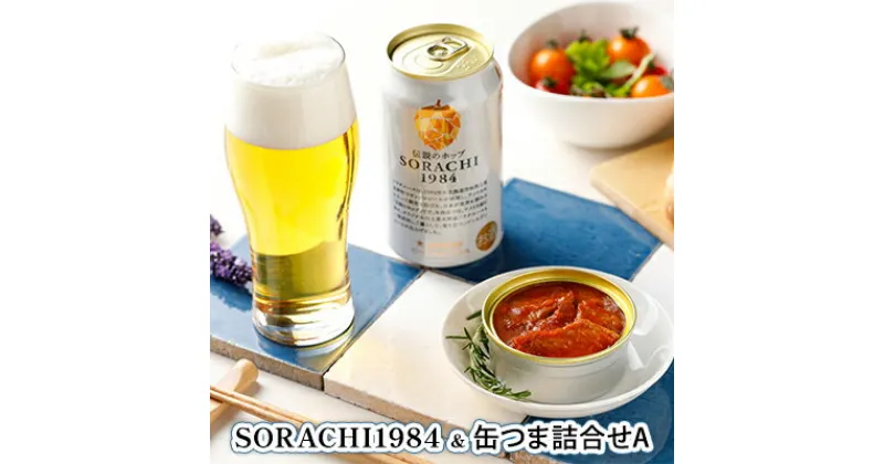 【ふるさと納税】缶ビール(SORACHI1984)＆缶つま詰合せA 北海道 上富良野町 ソラチ1984 地ビール ビール つまみおつまみ 缶詰 缶 サッポロビール サッポロ ギフト　 上富良野町