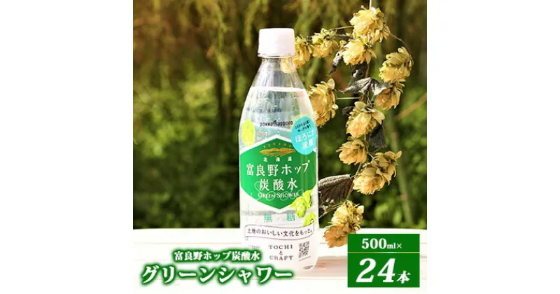 【ふるさと納税】炭酸水 500ml × 24本 北海道富良野ホップ炭酸水 グリーンシャワー ポッカサッポロ 無糖 北海道富良野ホップ ペットボトル 炭酸飲料 炭酸 ソーダ ソーダ水 飲み物 飲料 ドリンク ヤマイチ 北海道 上富良野町