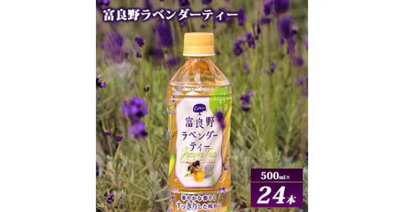 【ふるさと納税】【ラベンダー香るグリーンティー】富良野ラベンダーティー 500ml×24本　 飲料 飲み物 緑茶 ハーブ ハーブティー 富良野産ラベンダー すっきり 釜炒り緑茶 すっきり 上品な味わい 華やか 香り