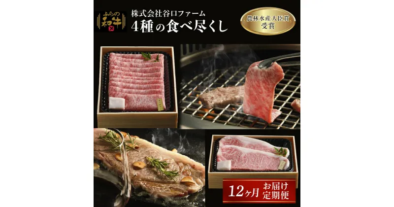 【ふるさと納税】ふらの和牛 4種のサーロイン 食べ尽くし 1年定期便　定期便・ 牛肉 お肉 国産 霜降り サーロイン すき焼き 焼肉 ステーキ しゃぶしゃぶ 食材 国産牛 おうち焼肉 お家ディナー 夕飯 肉料理 晩御飯