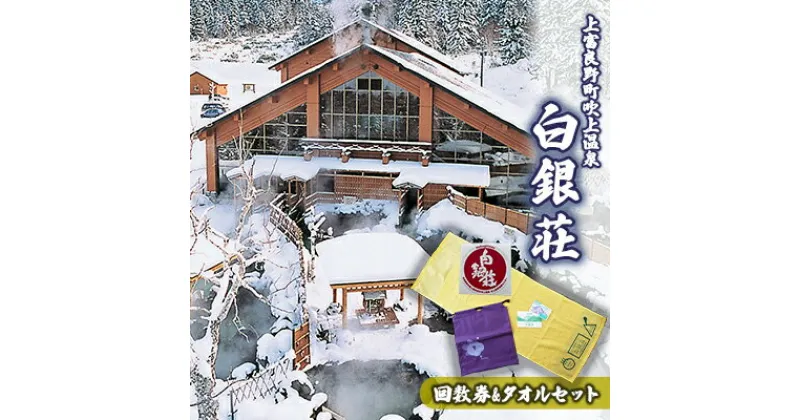 【ふるさと納税】白銀荘回数券＆タオルセット　 チケット 上富良野町 温泉 景色 満点の夜空 森林浴 気泡風呂 寝風呂 ロウリュ サウナ オリジナルタオル ステッカー