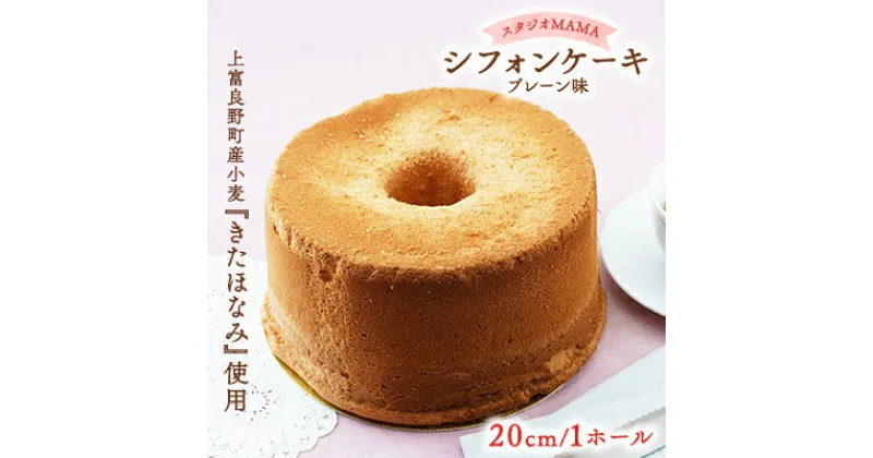 【ふるさと納税】【スタジオMAMA】シフォンケーキ(プレーン味)20cm 北海道上富良野町　 お菓子 焼き菓子 スイーツ おやつ ふんわり しっとり やわらかい 程よい甘み たまごの風味