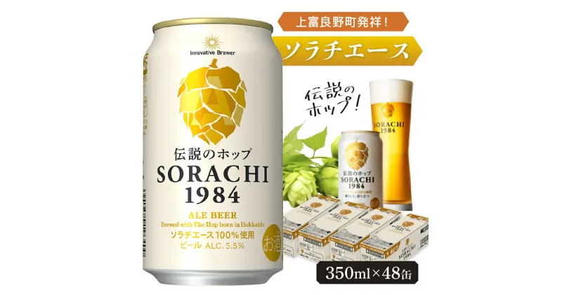 【ふるさと納税】上富良野町発祥！伝説のホップ「ソラチエース」使用【SORACHI 1984】350ml×48缶 (有)リカーショップかまだ 北海道 上富良野町 ソラチ1984 お酒 酒 飲み物 ビール 地ビール サッポロビール サッポロ ギフト　上富良野町