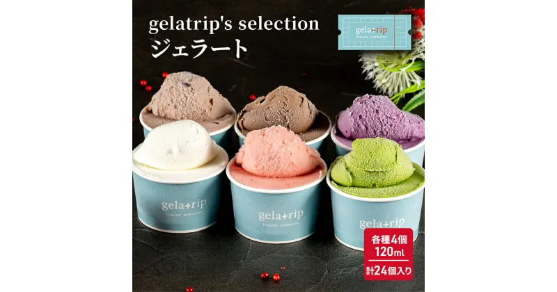 【ふるさと納税】gelatrip’s selection ジェラート24個 BOX 北海道 上富良野町 アイス アイスクリーム ジェラート デザート ギフト 贈呈 贈り物 ミルク 生乳 牛乳　 ミルク チョコラ　イチゴ ラムレーズン