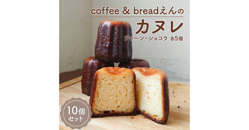 【ふるさと納税】coffee & breadえん の カヌレ 10個 セット 北海道 上富良野町 菓子 プレーン ショコラ 　 お菓子 焼菓子 スイーツ 食べ比べ 洋菓子 ティータイム コーヒータイム おやつ