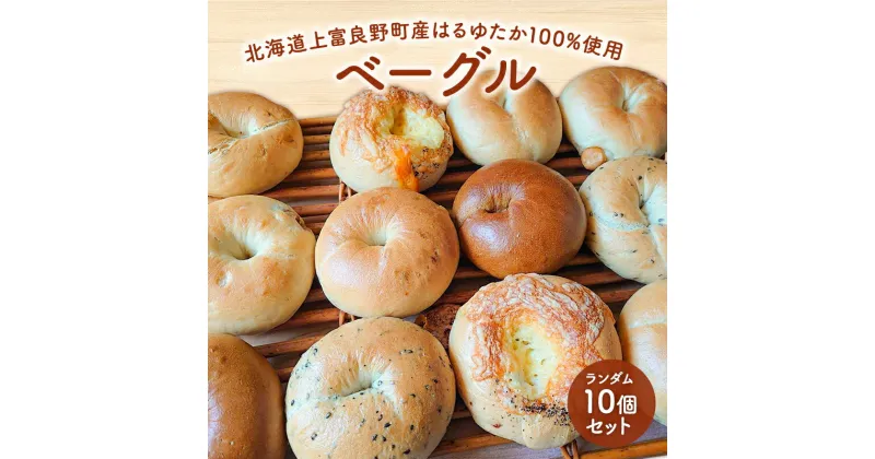 【ふるさと納税】【上富良野産はるゆたか100％使用】ベーグル 10個 セット 北海道 上富良野町 プレーン チョコ ショコラ チーズ 枝豆 黒豆 きなこ　 パン 詰め合わせ 朝食 ランチ 軽食 食べ比べ 手ごねベーグル ふんわり グルメ