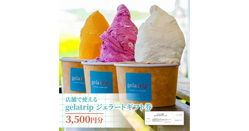 【ふるさと納税】【北海道上富良野町】gelatripジェラートギフト券3,500円分 アイス ジェラート ギフト gelatrip ミルク 北海道 上富良野町 贈り物　 チケット スイーツ ひんやりスイーツ アイスクリーム